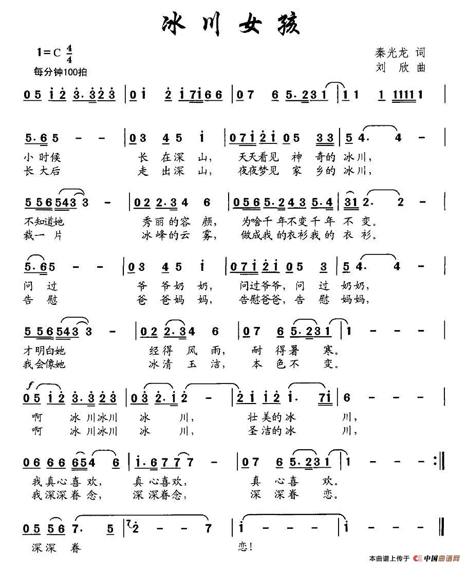 作词：秦光龙作曲：刘欣 《冰川女孩》简谱