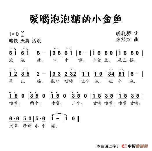 作词：胡敦骅作曲：徐邦杰 《爱嚼泡泡糖的小金鱼》简谱