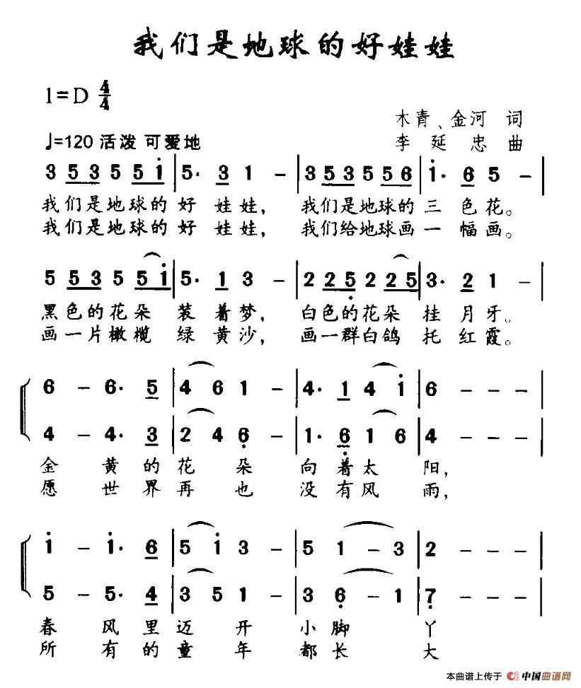 作词：木青、金河作曲：李延忠 《我们是地球的好娃娃》简谱