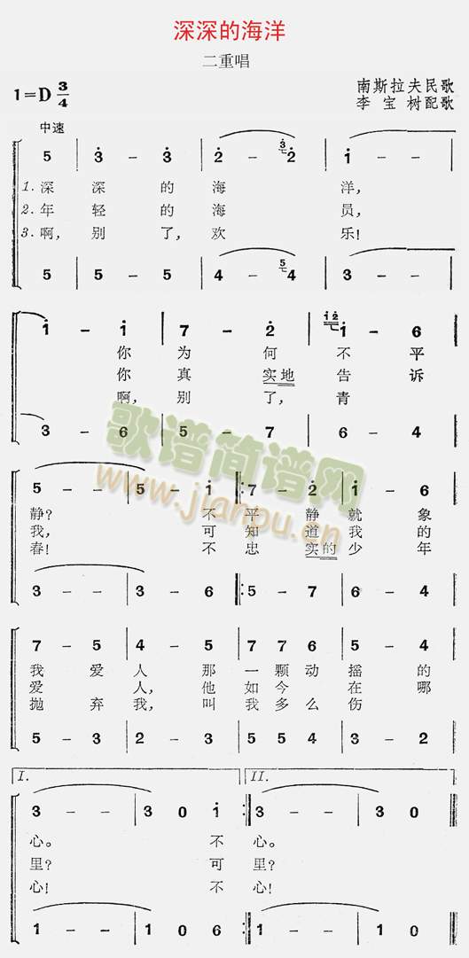 未知 《深深的海洋(二重唱、南斯拉夫民歌)》简谱