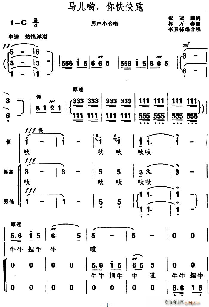 张冠荣 《马儿哟 你快快跑》简谱