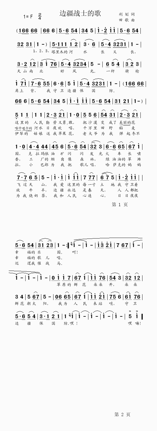 未知 《边疆战士的歌（利划词/田歌曲）》简谱
