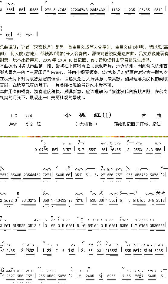 器乐曲 《汉宫秋月曲说明+小桃红（1-1）》简谱