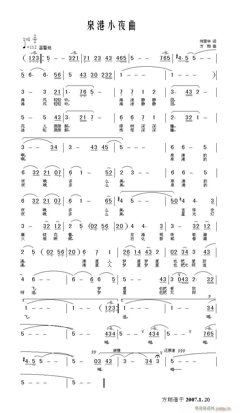 方翔 何丽华 《泉港小夜曲》简谱