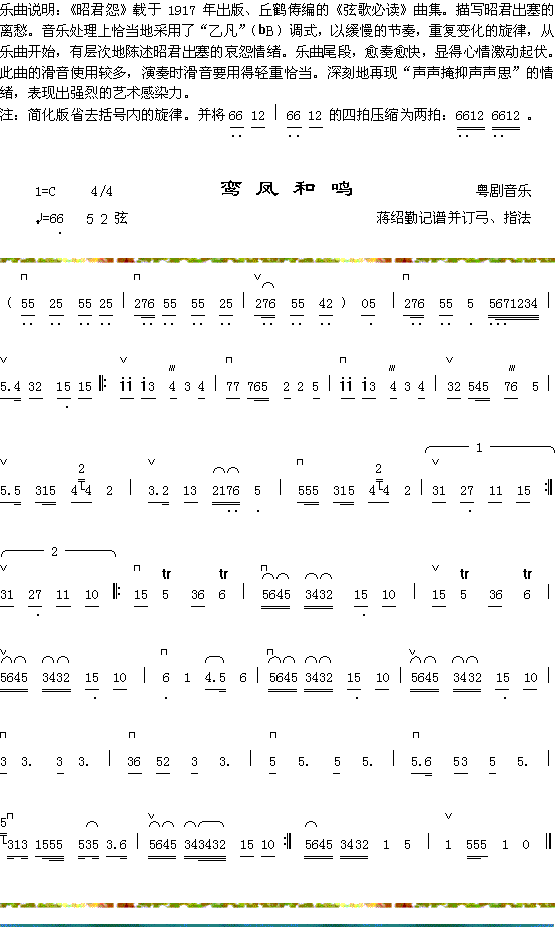 器乐曲 《昭君怨曲说明+鸾凤和鸣》简谱