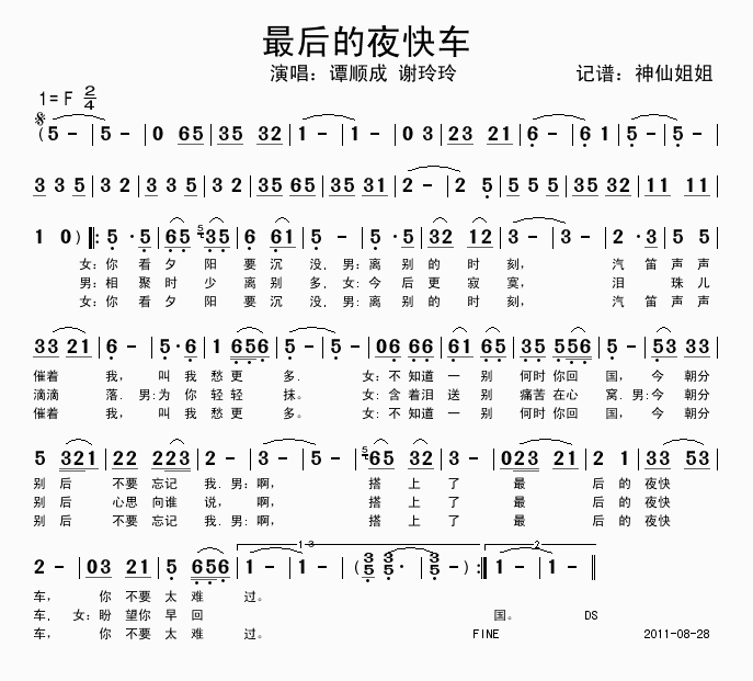 谭顺成谢玲玲 《最后的夜快车》简谱