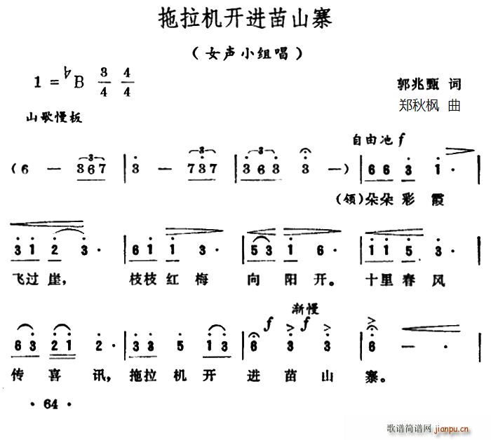 郭兆甄 《拖拉机开进苗山寨（女声小组唱）》简谱