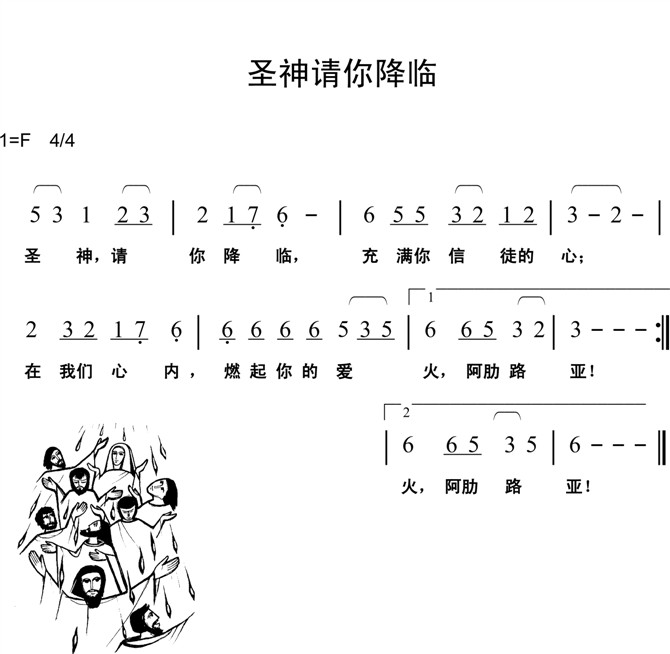 未知 《圣神请你降临》简谱