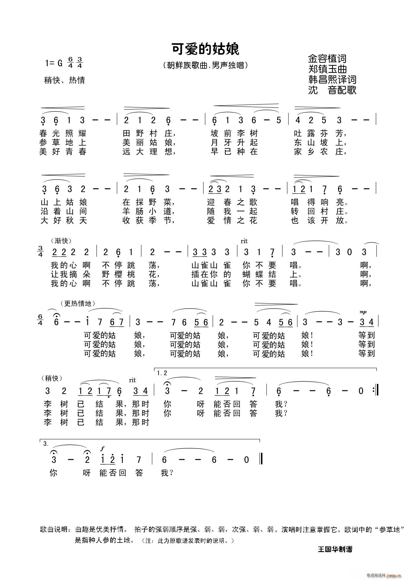 王国华 金容植 《可爱的姑娘（老歌制谱）》简谱