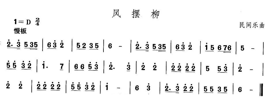 未知 《河北地秧歌：风摆柳》简谱