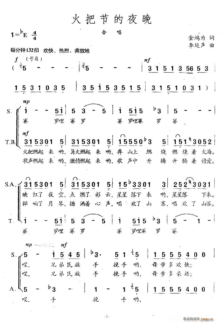 金鸿为 《火把节的夜晚》简谱