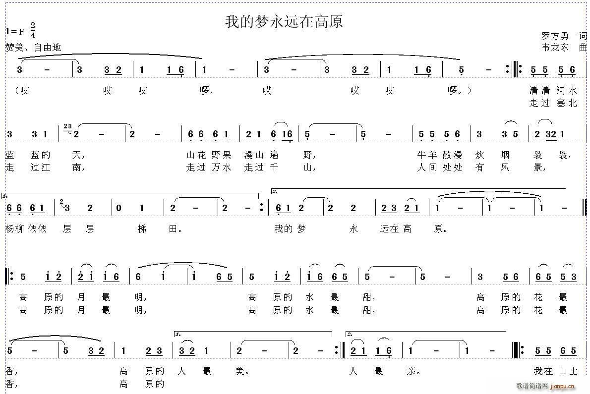 韦龙东 罗方勇 《我的梦永远在高原》简谱