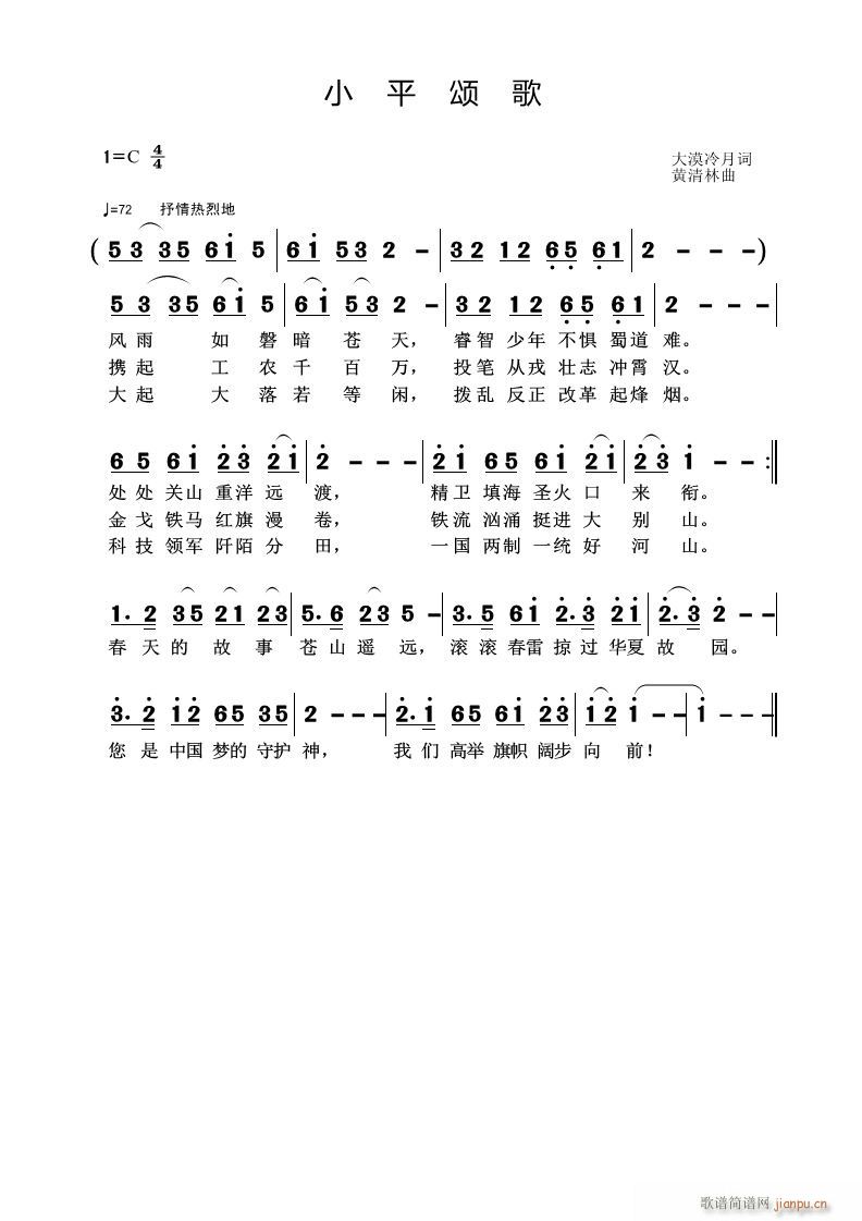 黄清林 大漠冷月 《小 平 颂 歌》简谱