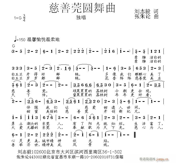 张朱论 刘志毅 《慈善莞圆舞曲  刘志毅 词  张朱论 曲》简谱