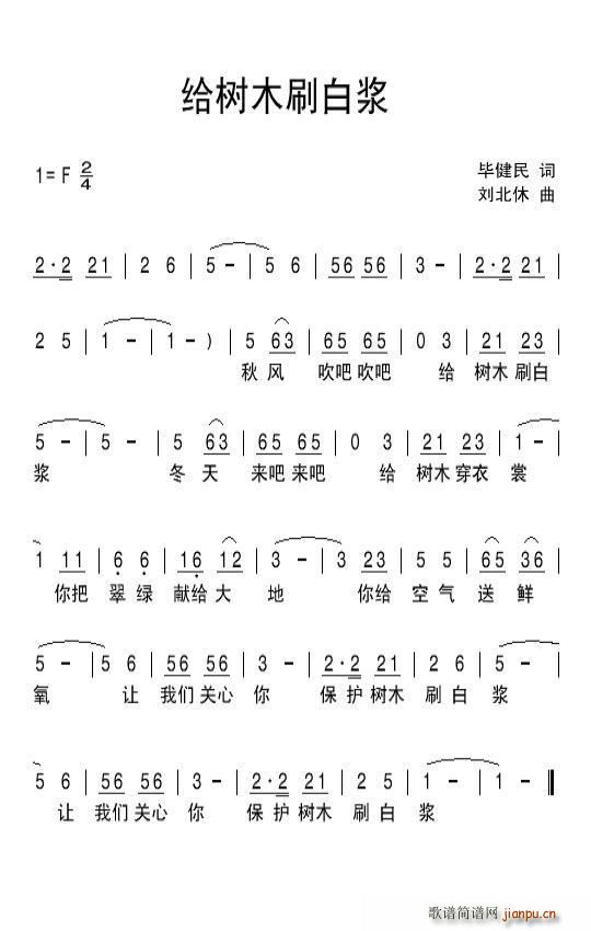 刘北休 毕健民 《给树木刷白浆》简谱