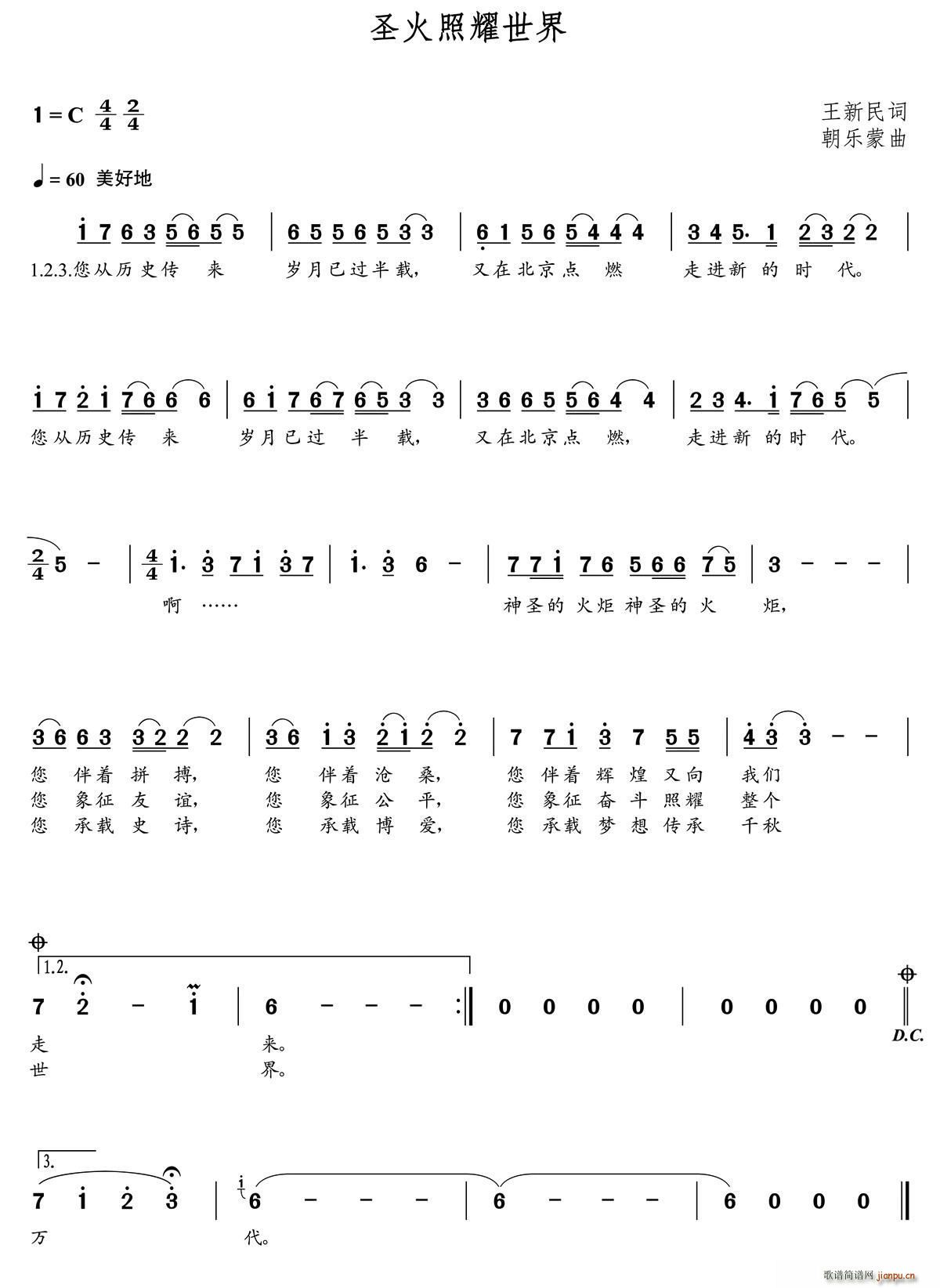 春天   朝乐蒙 王新民 《圣火照耀世界（王新民词 朝乐蒙曲）》简谱