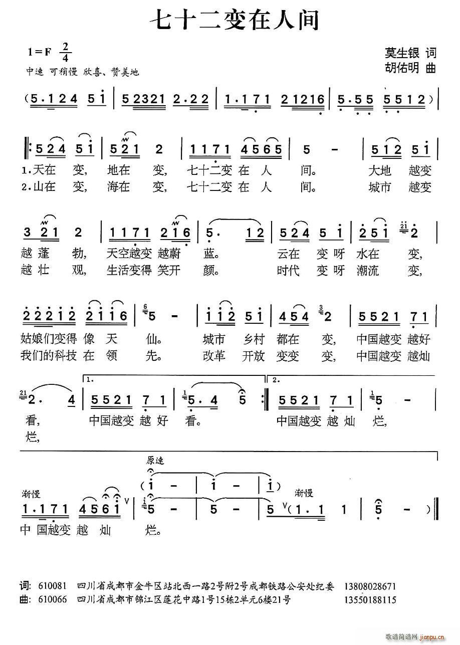 莫生银 《七十二变在人间》简谱