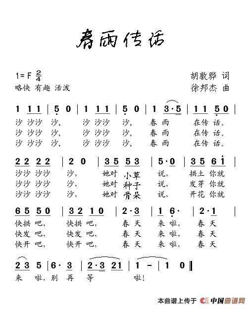 作词：胡敦骅作曲：徐邦杰 《春雨传话》简谱