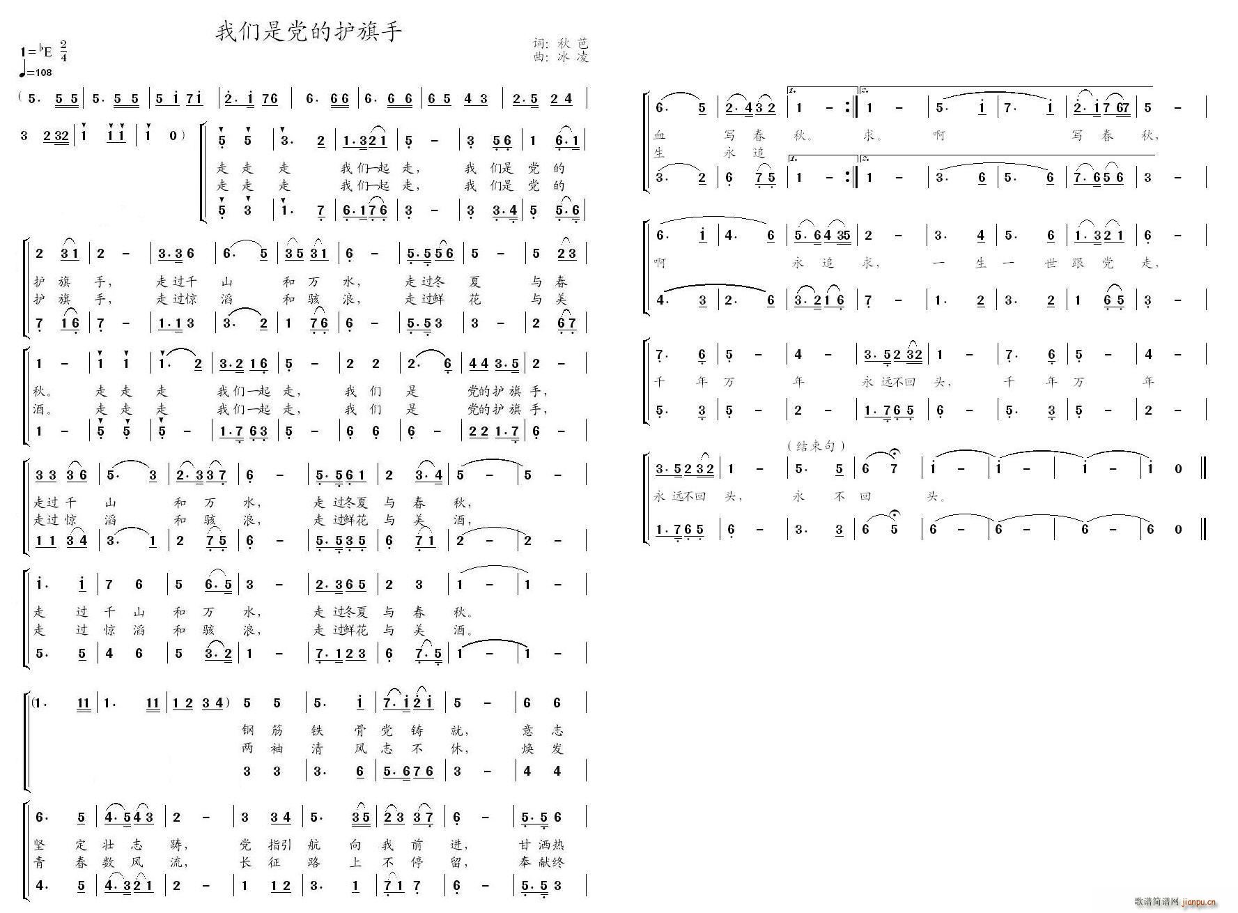 冰凌 秋芭 《我们是党的护旗手（秋芭词 冰凌曲）》简谱