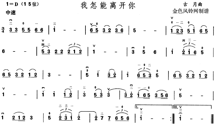 未知 《我怎能离开你》简谱