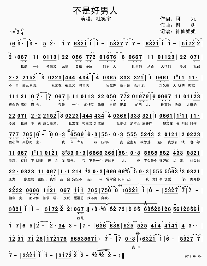 杜笑宇 《不是好男人》简谱