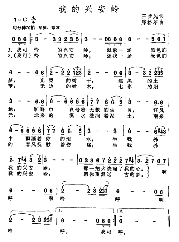 滕格尔 《我的兴安岭》简谱