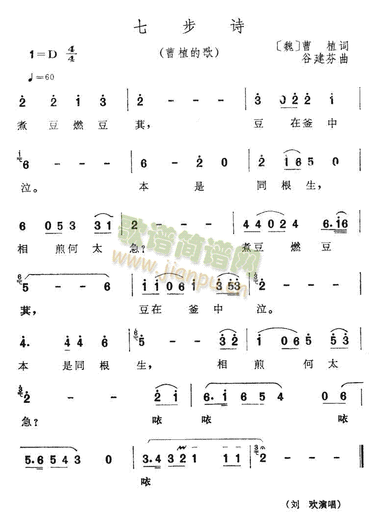 未知 《七步诗》简谱