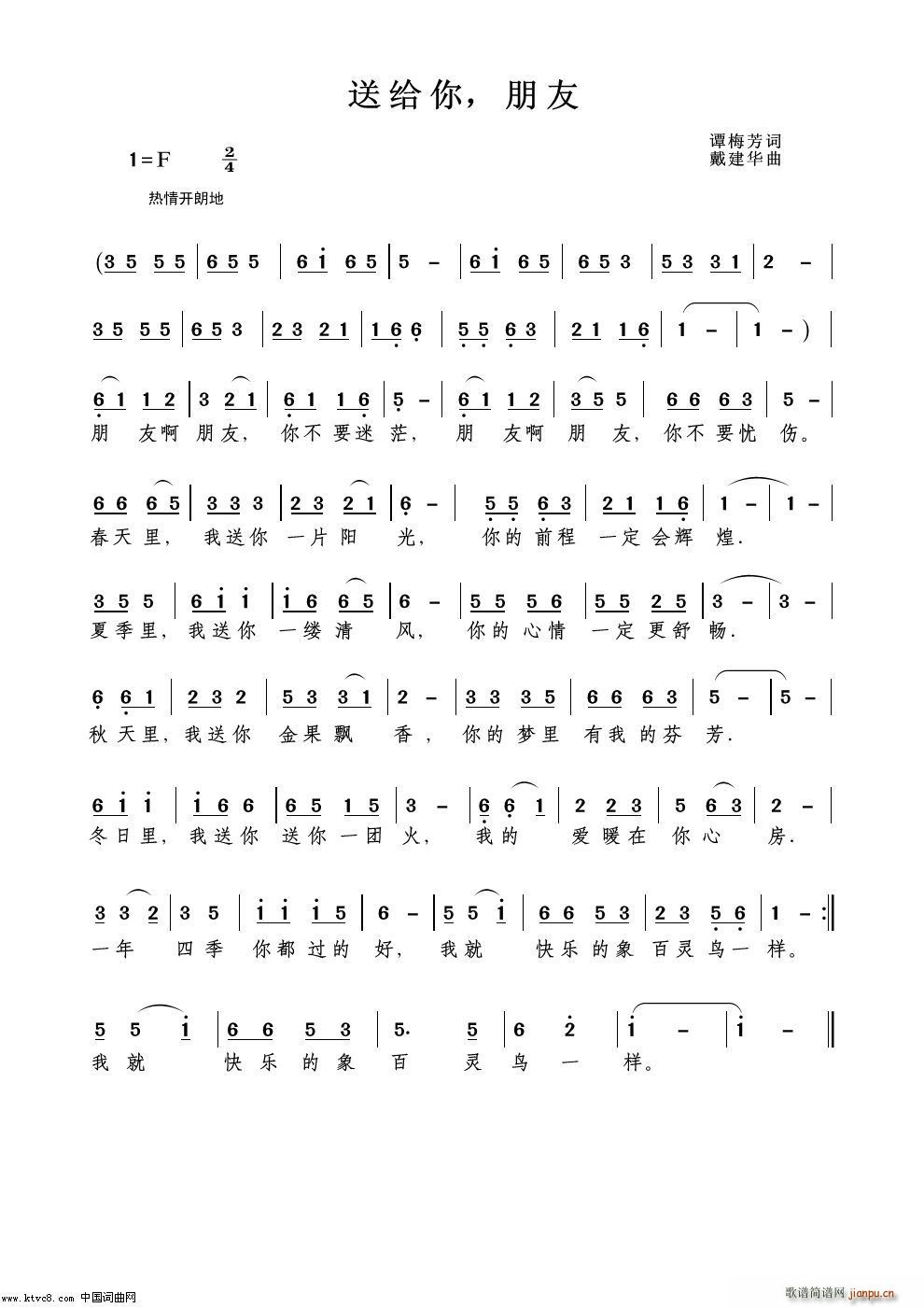 戴建华 谭梅芳 《送给你 朋友》简谱