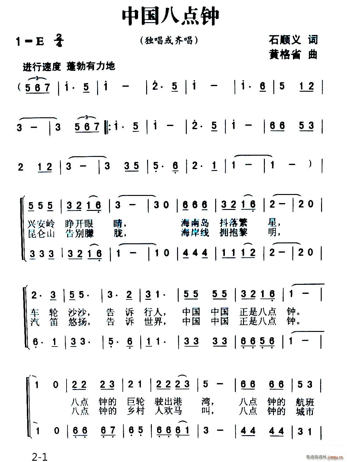 黄格省 石顺义 《中国八点钟》简谱