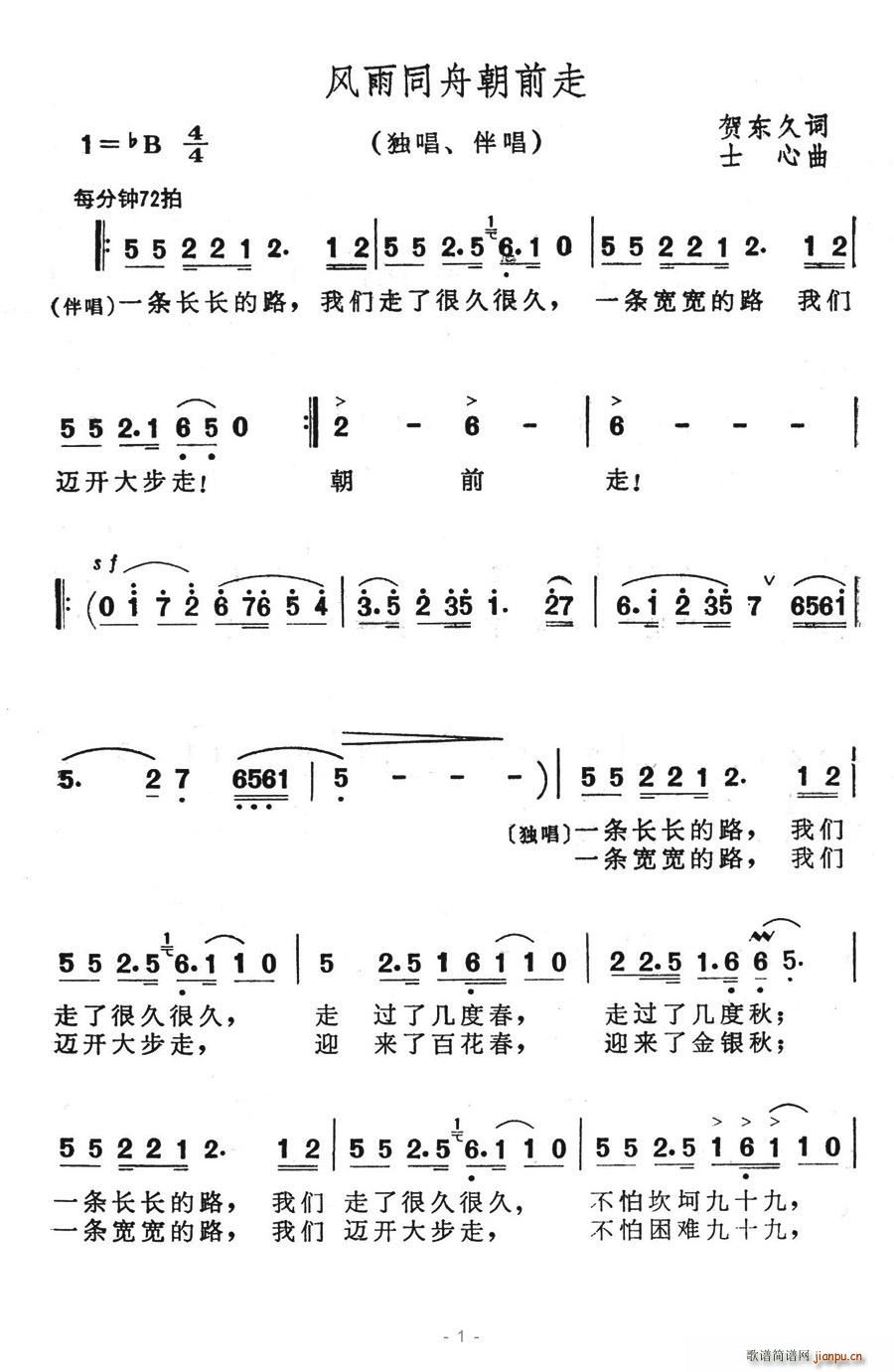 贺东久 《风雨同舟朝前走》简谱