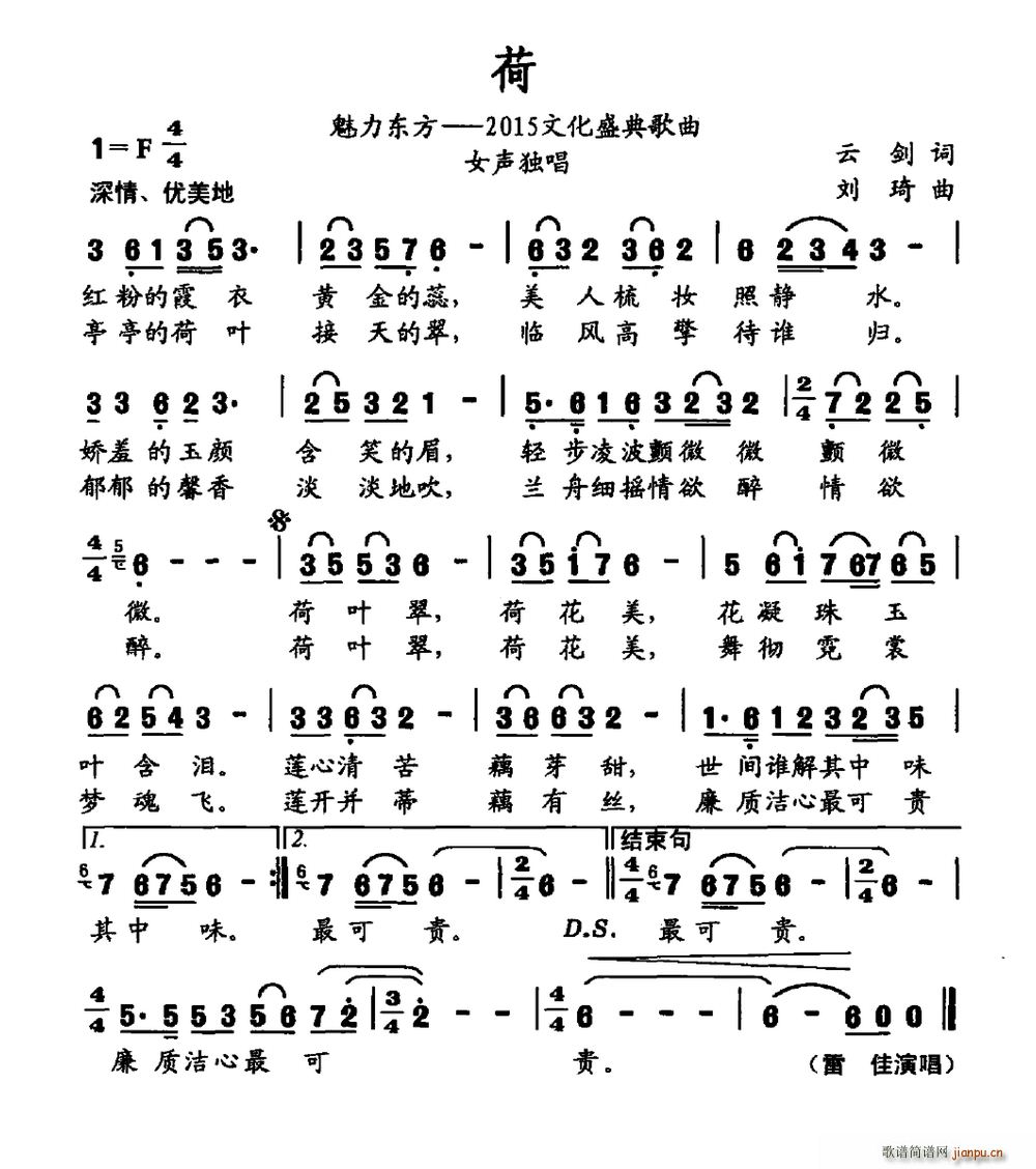 雷佳   云剑 《荷（魅力东方——2015文化盛典歌曲）》简谱