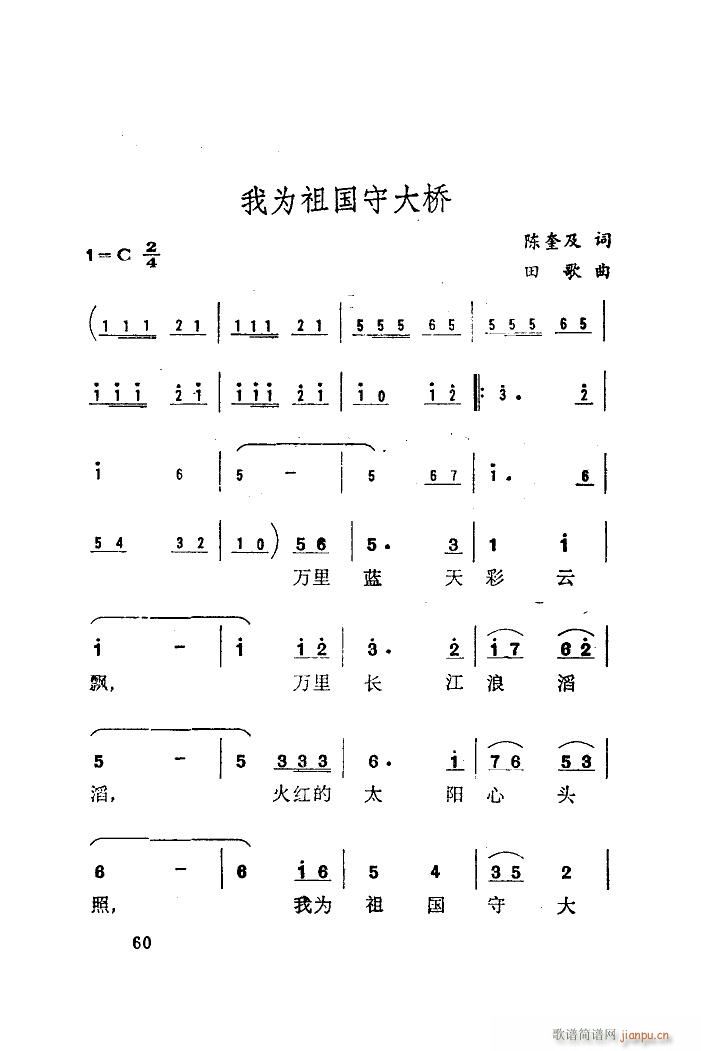 刘秉义 《我为祖国守大桥（改词）》简谱