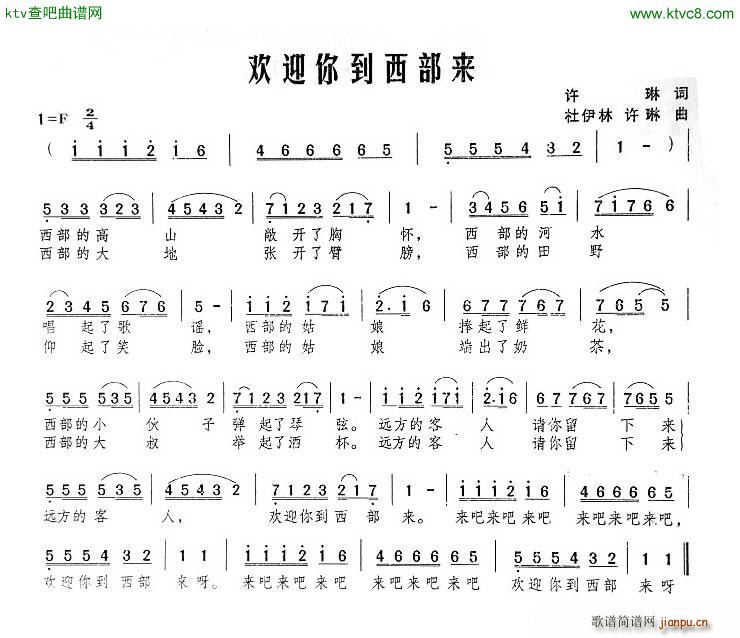 许琳 《欢迎你到西部来》简谱