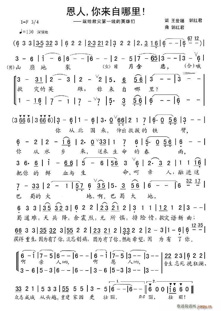 王世福、郭红君 《恩人你来自哪里》简谱
