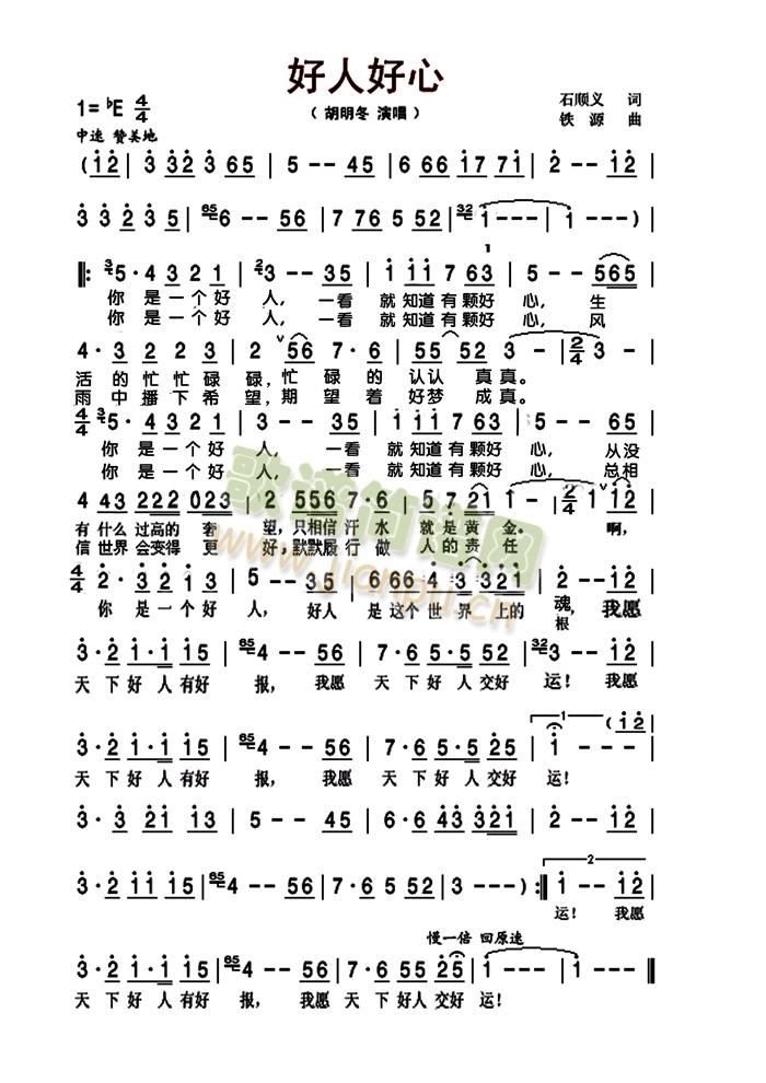 胡明东演唱   哈尔滨老年大学万刚毅老师整理 《好人好心》简谱