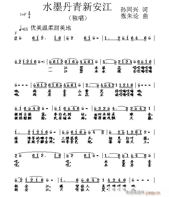 张朱论 孙同兴 《水墨丹青新安江 孙同兴 词 曲》简谱