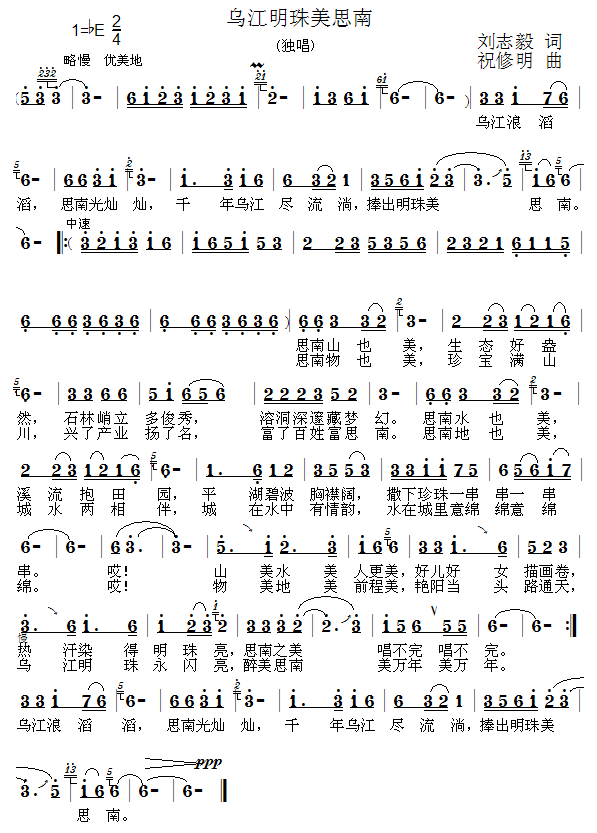 刘志毅词祝修明曲 《乌江明珠美思南》简谱