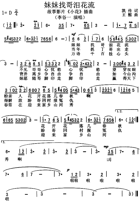 妹妹找哥泪花流（ 《小花》简谱