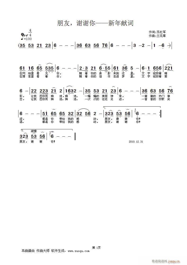 谢谢你——新年献词：作词-苏红军作 作词-苏红军作 《朋友，谢谢你——新年献词：作词-苏红军|作曲-兰花草》简谱
