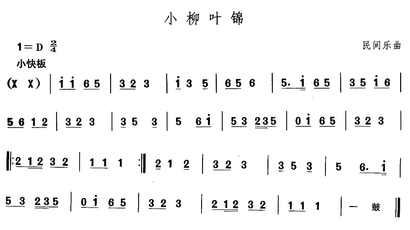 未知 《东北秧歌：小柳叶锦》简谱