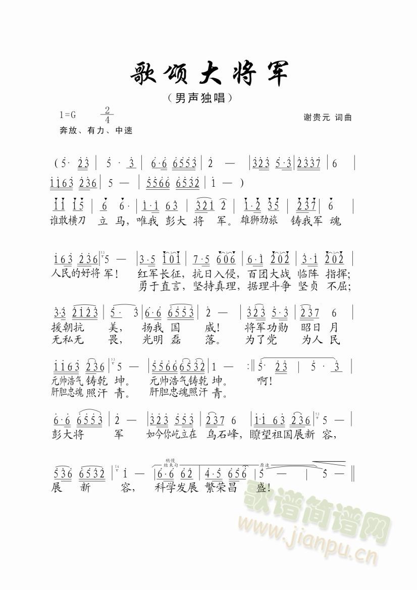 谢贵元 《歌讼大将军》简谱