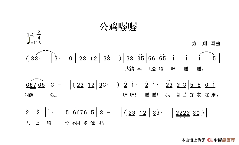 作词：方翔作曲：方翔 《公鸡喔喔》简谱