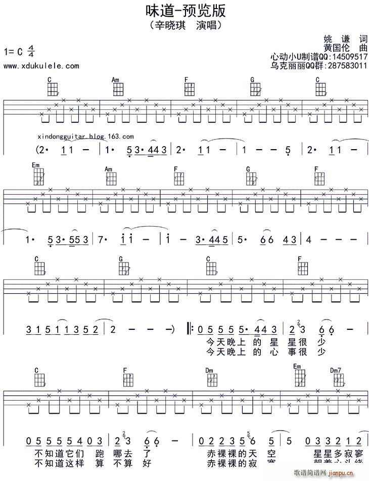 辛晓琪 《味道（ukulele四 ）》简谱