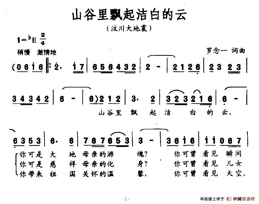 作词：罗念一作曲：罗念一 《山谷里飘起洁白的云》简谱