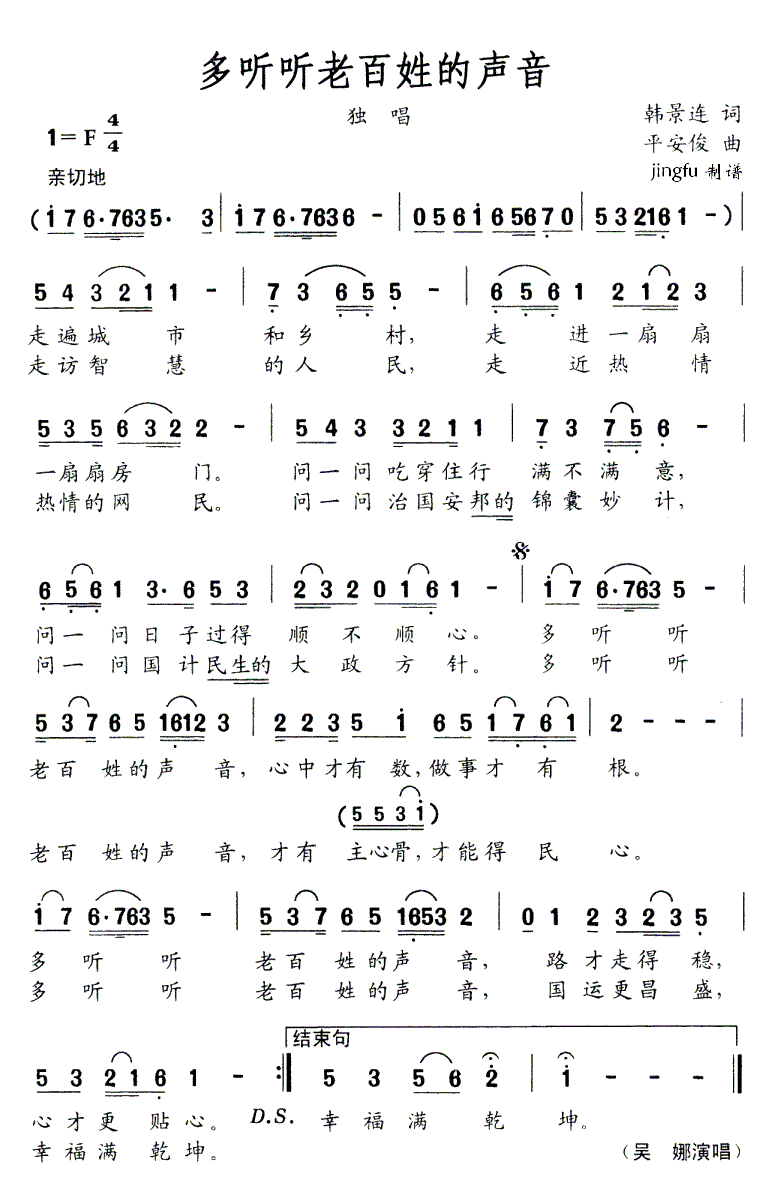 吴娜 《多听听老百姓的声音》简谱