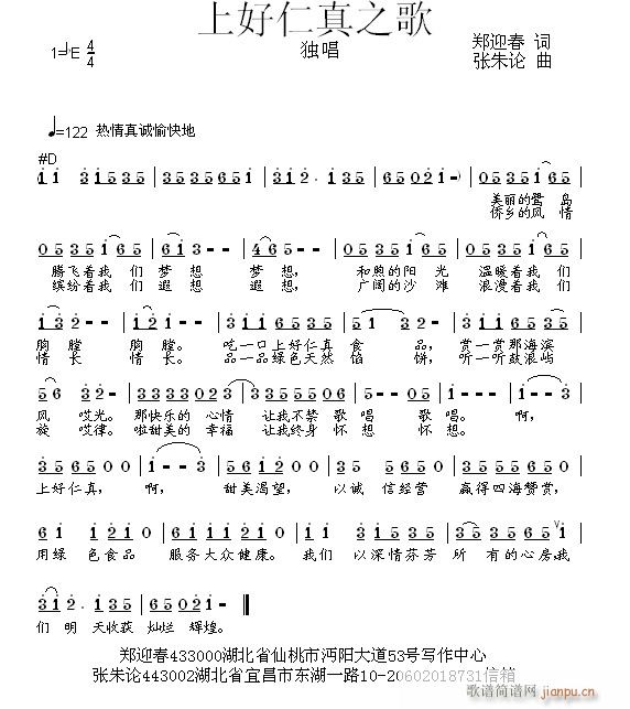 张朱论 郑迎春 《上好仁真之歌  郑迎春 词  张朱论 曲》简谱