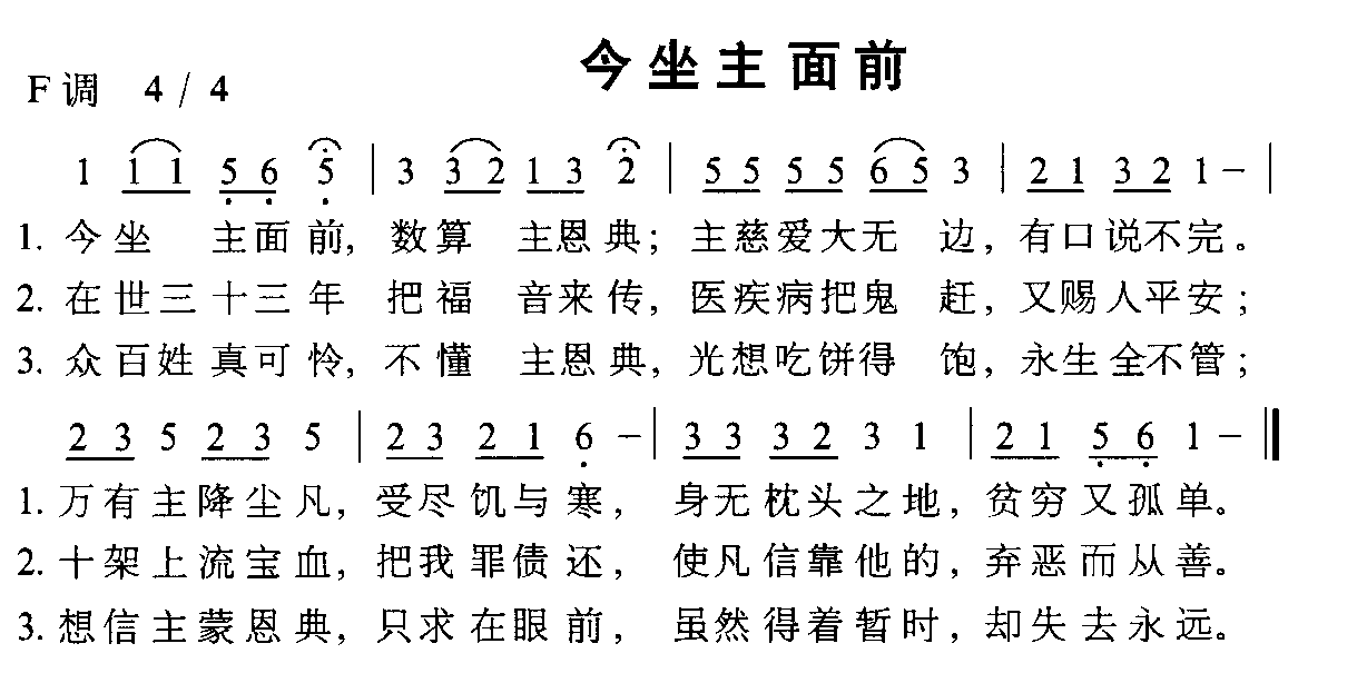 未知 《今坐主面前》简谱