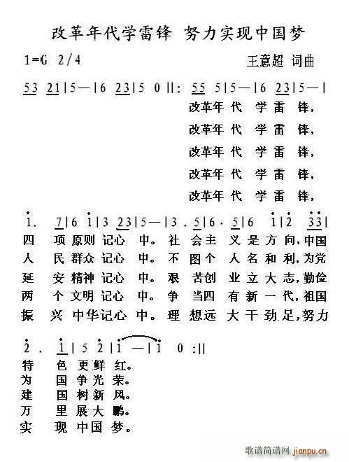 未知 《改革年代学雷锋 努力实现中国梦》简谱