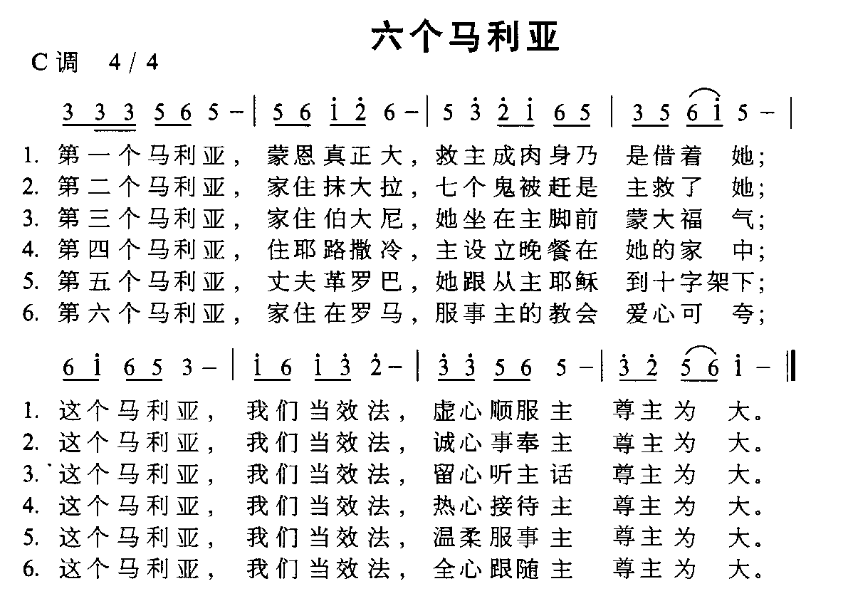 未知 《六个玛利亚》简谱