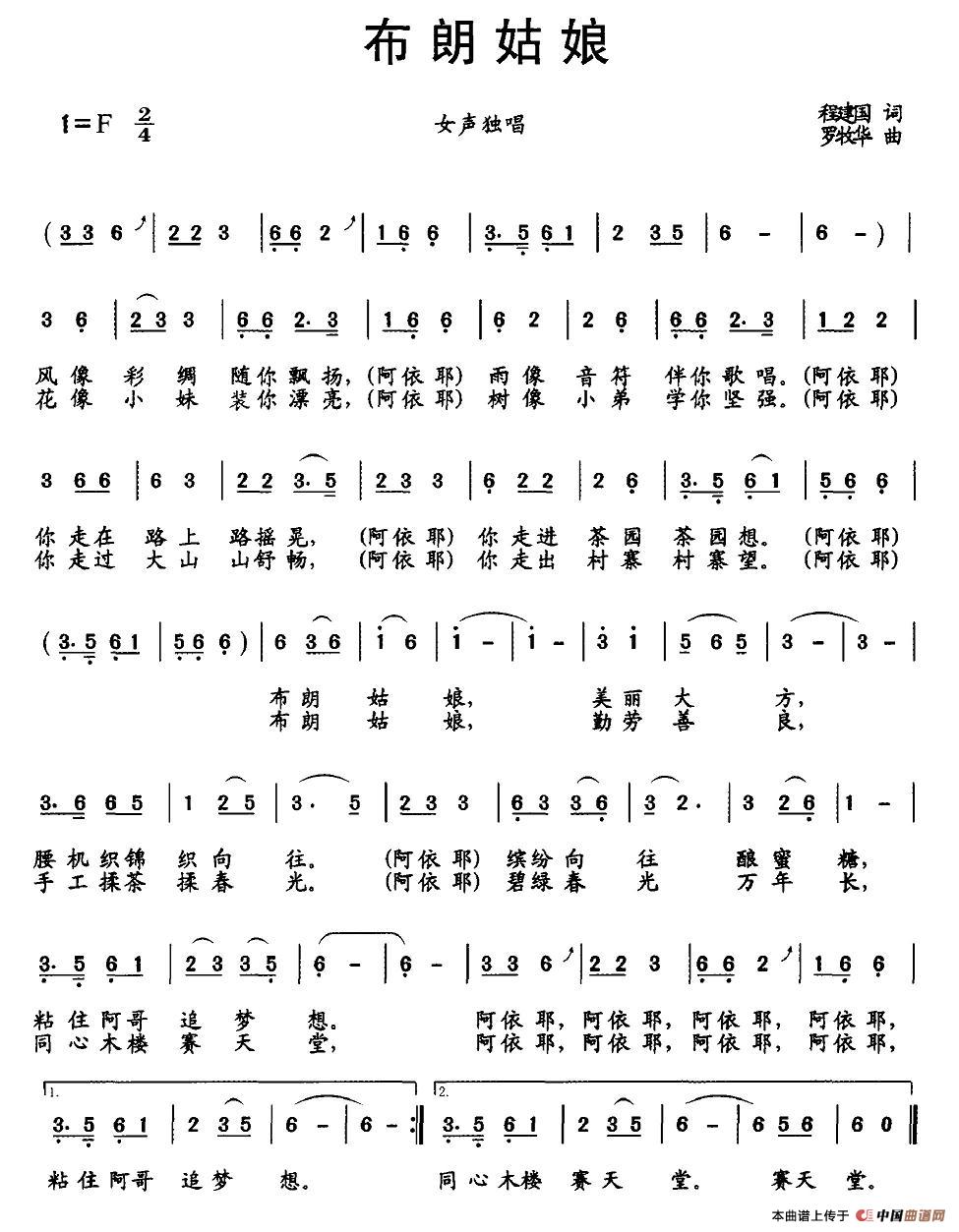 作词：程建国作曲：罗牧华 《布朗姑娘》简谱